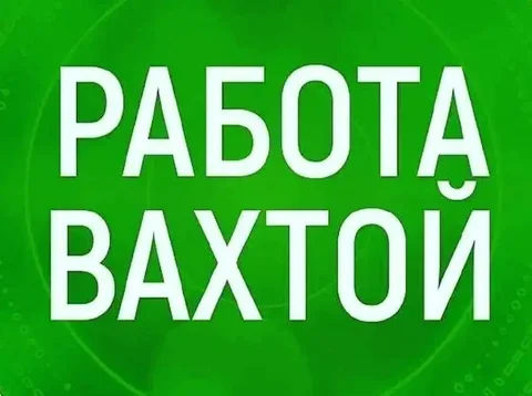 Вакансии вахтовым методом - Работа в Неизвестно