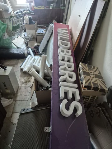 Рекламная вывеска Валдберис с подсветкой - Рекламное оборудование в Самара