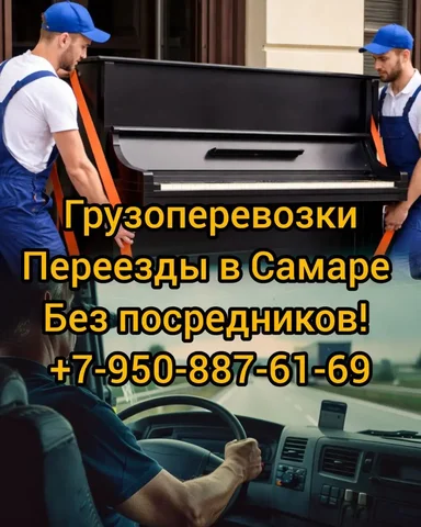 Услуги грузчиков и грузоперевозки в Самаре - Музыкальные услуги в Самара