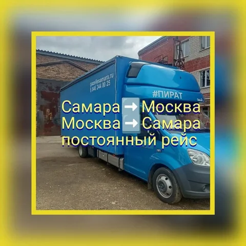 Доставка грузов Самара-Москва и Москва-Самара - Услуги в Самара