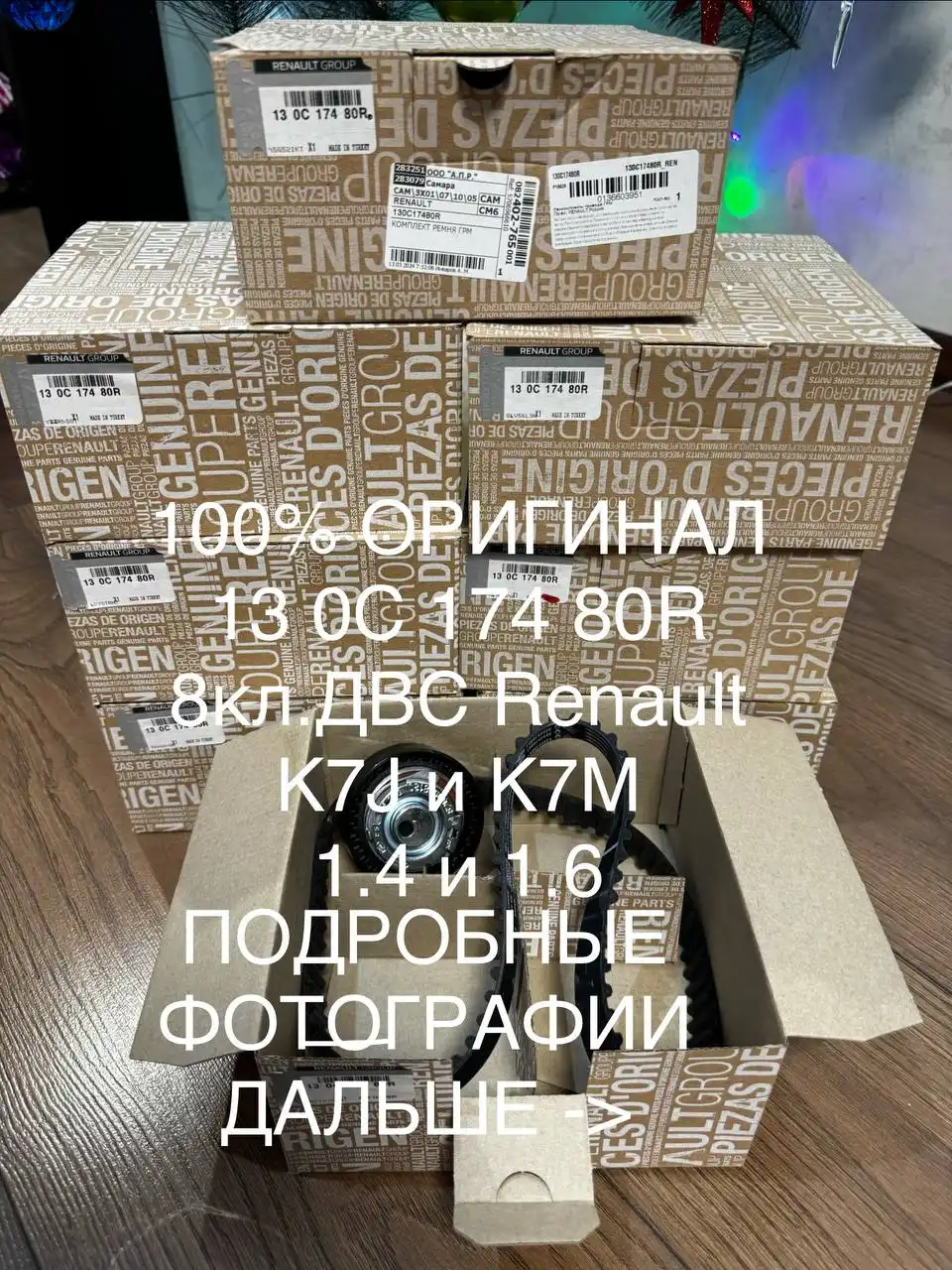 Продажа оригинального комплекта ГРМ Renault 13 OC 174 80R