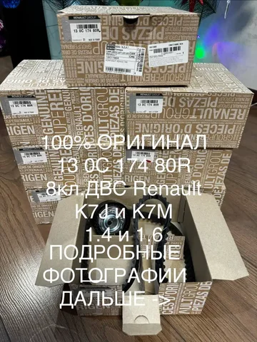Продажа оригинального комплекта ГРМ Renault 13 OC 174 80R - Запчасти в Самара