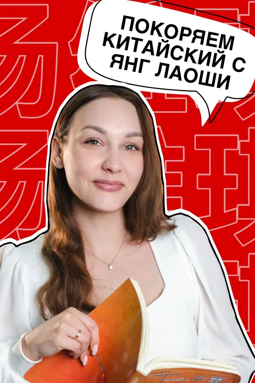 Китайский язык с преподавателем Виктория