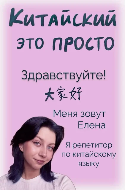 Репетитор китайского языка с 5-летним стажем - Услуги в Москва