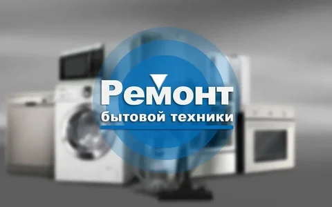 Ремонт бытовой техники на дому в Москве - Автоуслуги в Москва