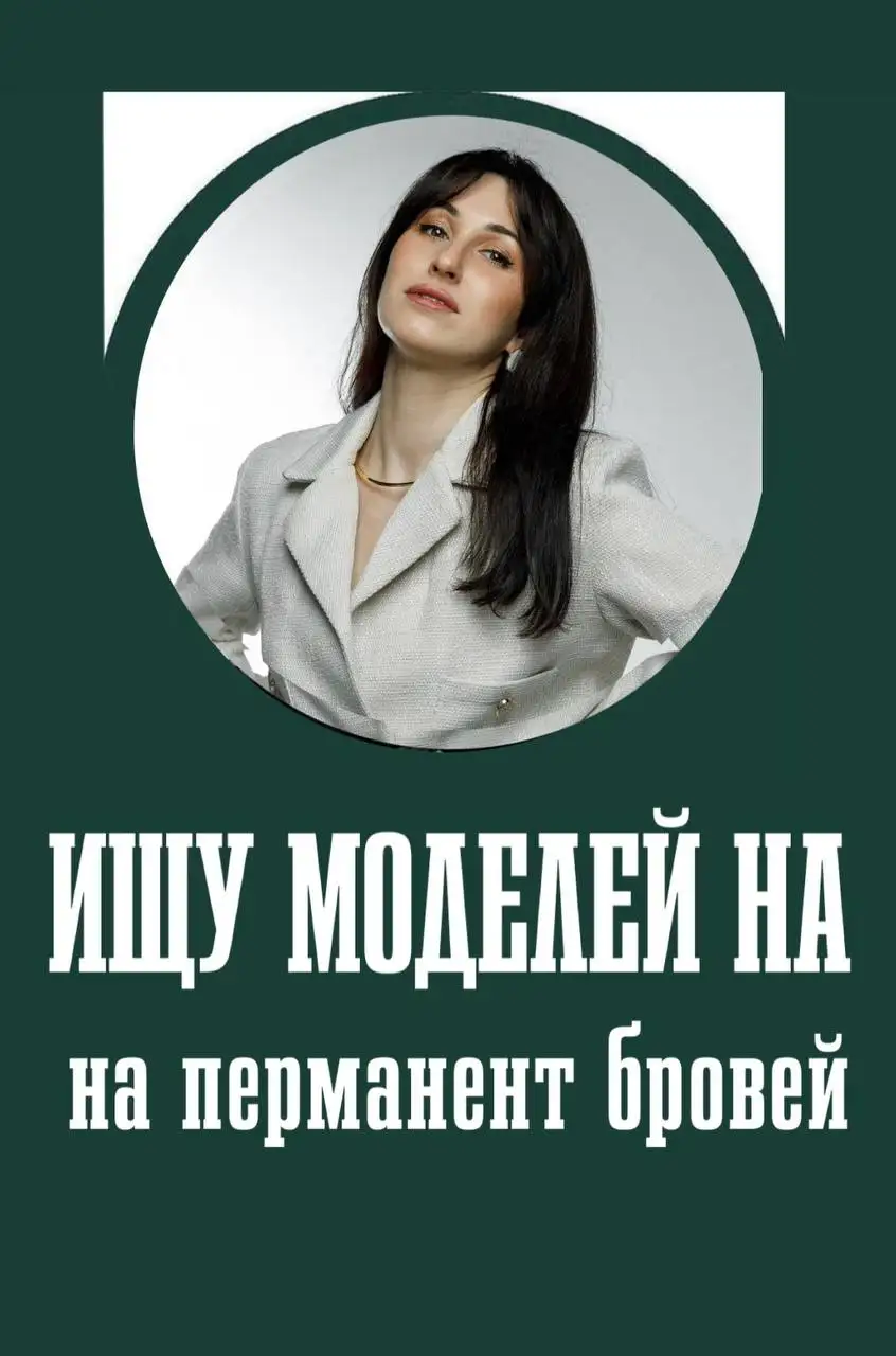 Ищу моделей на перманентный макияж бровей - Косметология (Услуги) в Москва