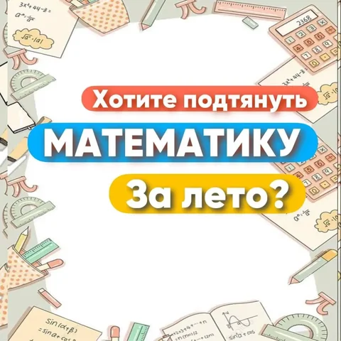 Летний интенсив по математике от онлайн репетитора - Ремонт в Москва