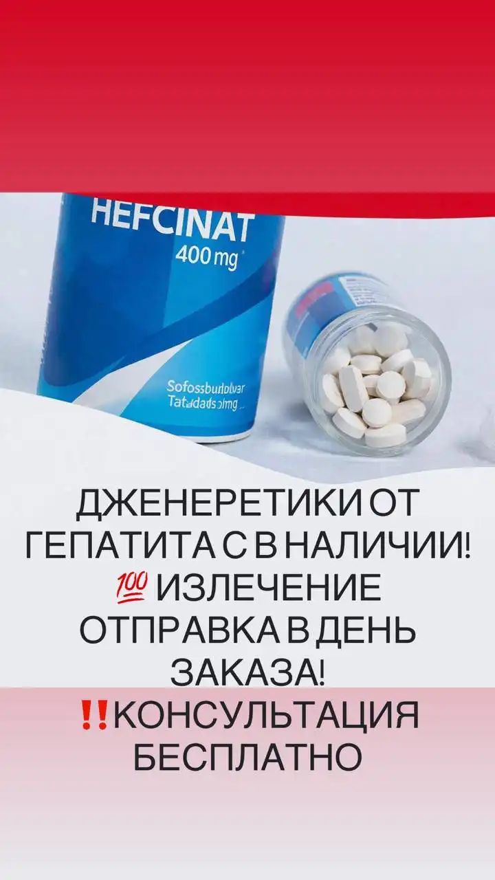 Дженерики от гепатита С в наличии - Лекарства (Красота и здоровье) в Краснодар