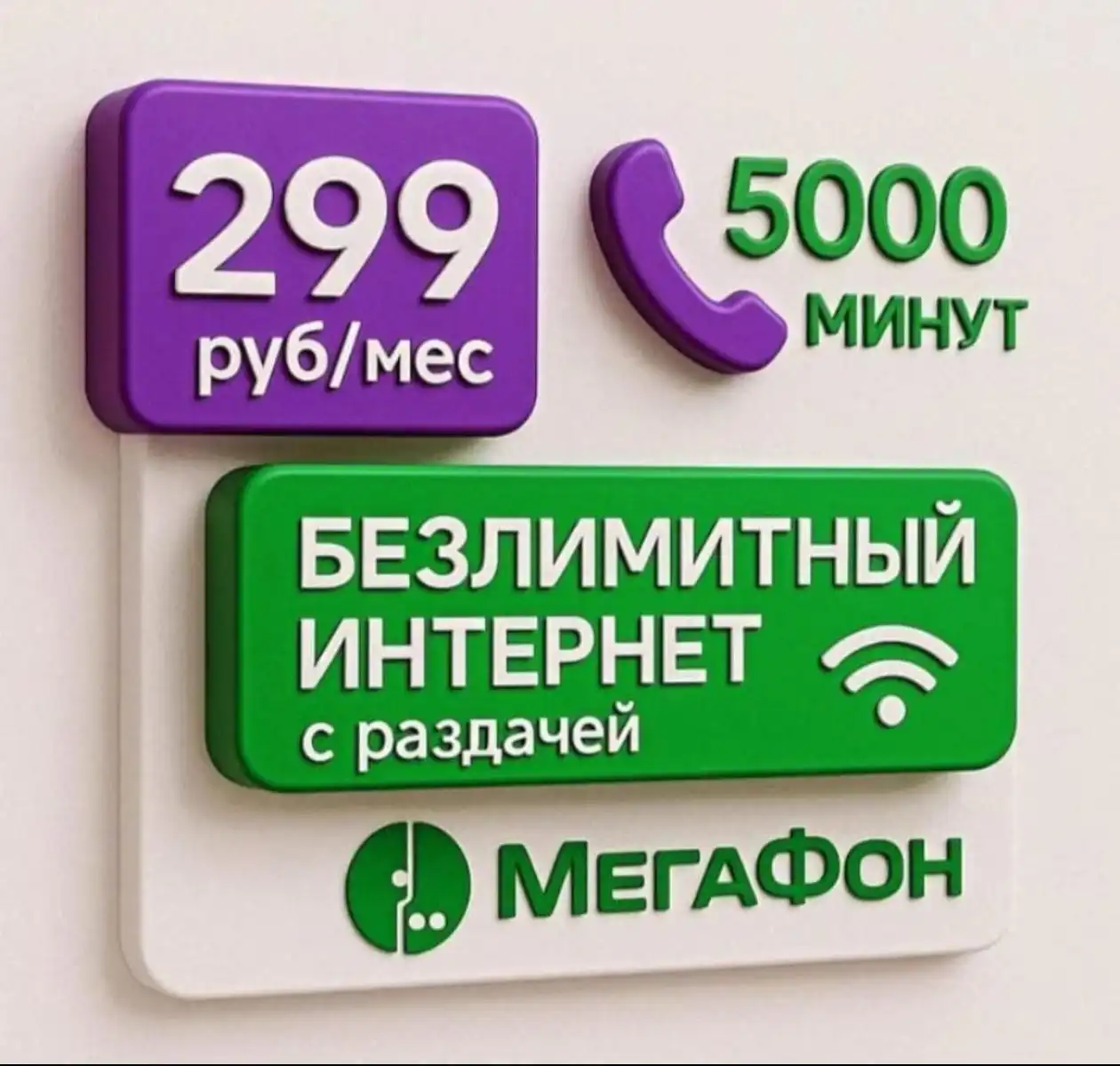 Номера Мегафон с безлимитным интернетом