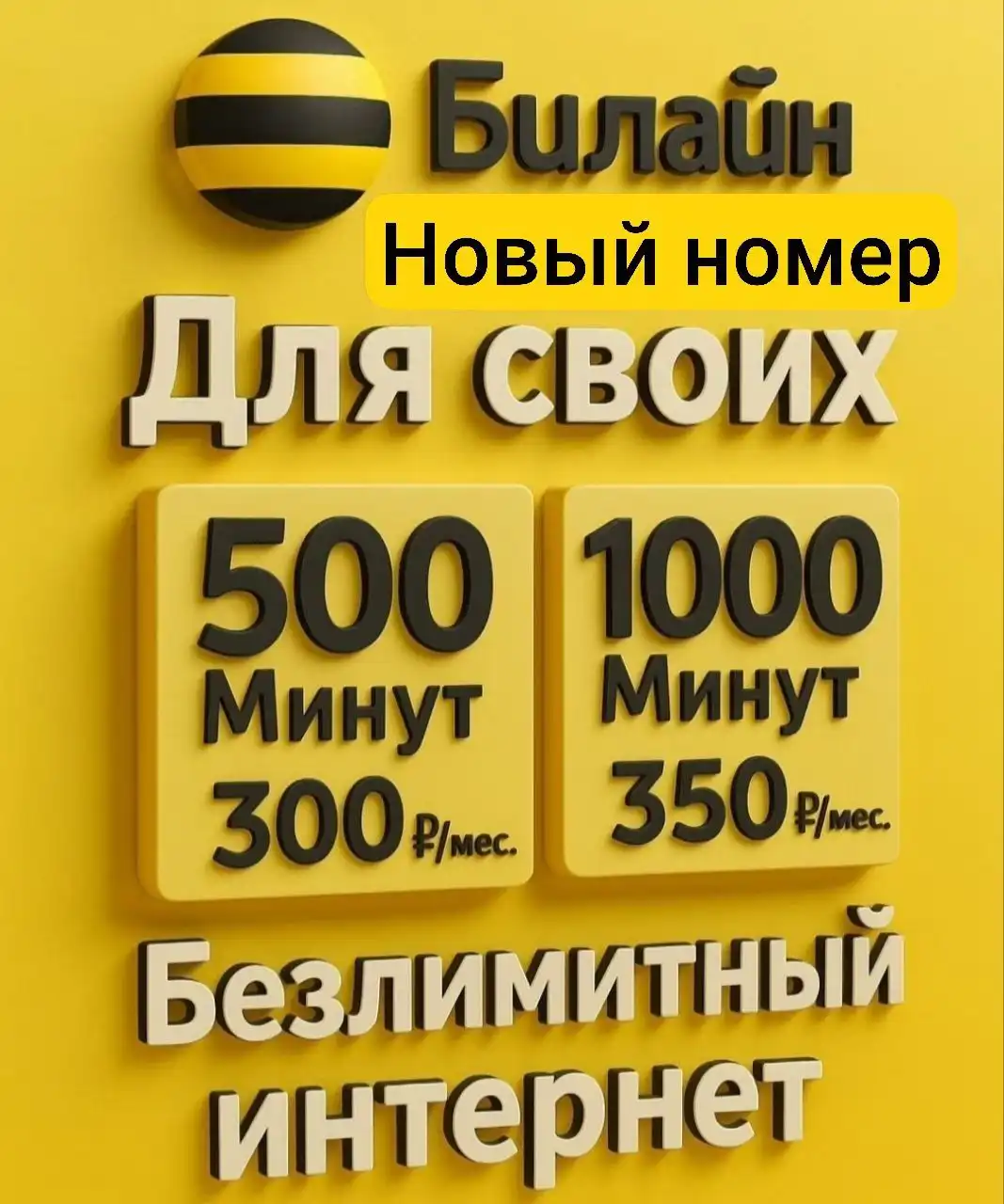 Билайн с безлимитным интернетом