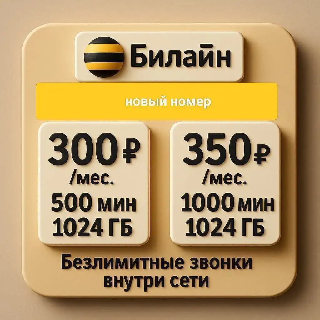 Билайн с выгодным тарифом
