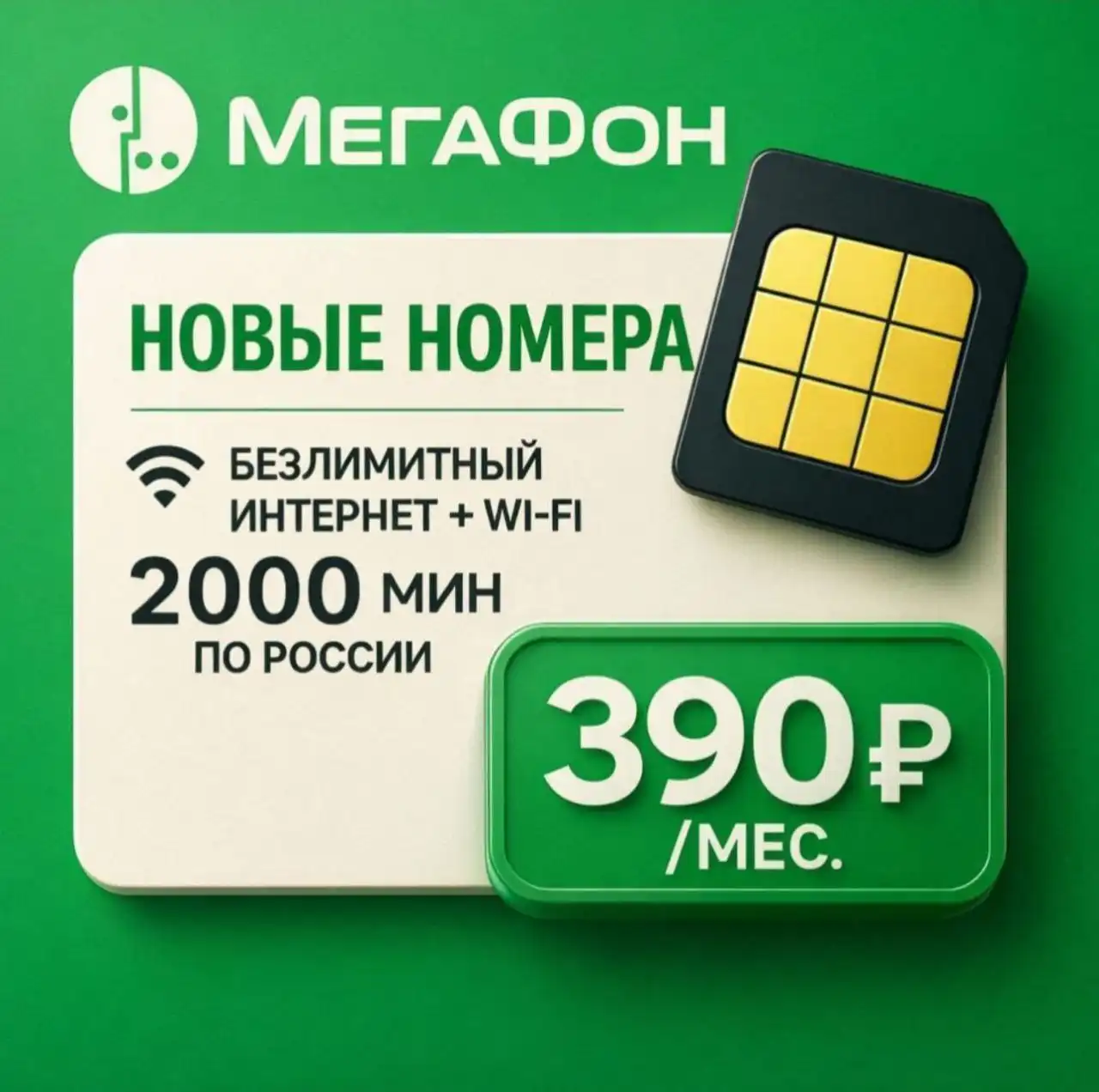 Продажа сим-карт Мегафон с безлимитным интернетом - Сим-карты (Электроника) в Махачкала