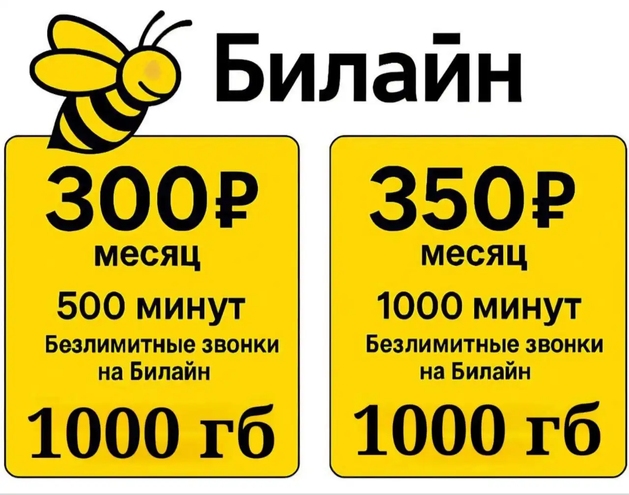 Тарифы Билайн с выгодой - Связь (Услуги) в Махачкала