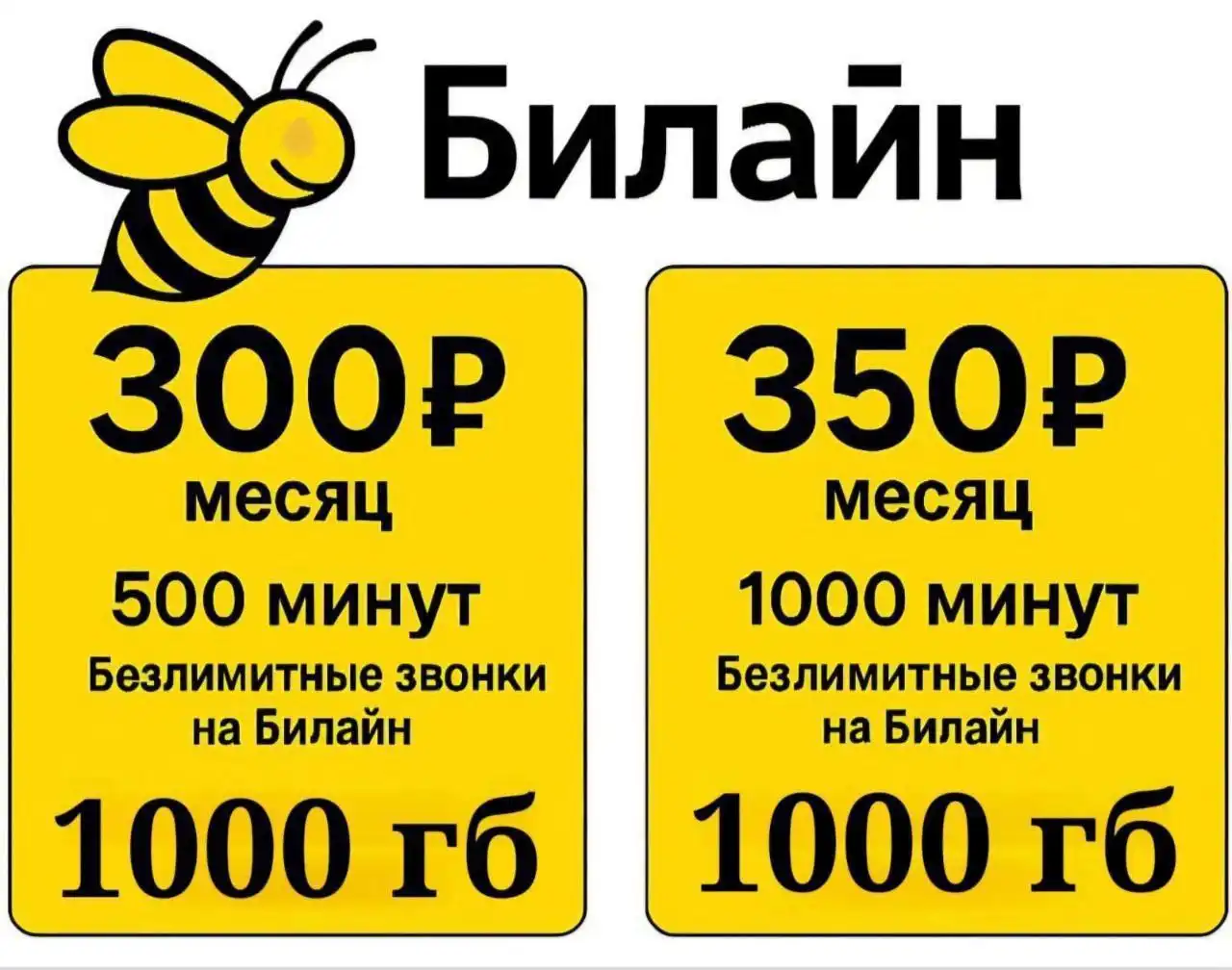 Номера Билайн с выгодным тарифом - Сим-карты и номера (Электроника) в Махачкала