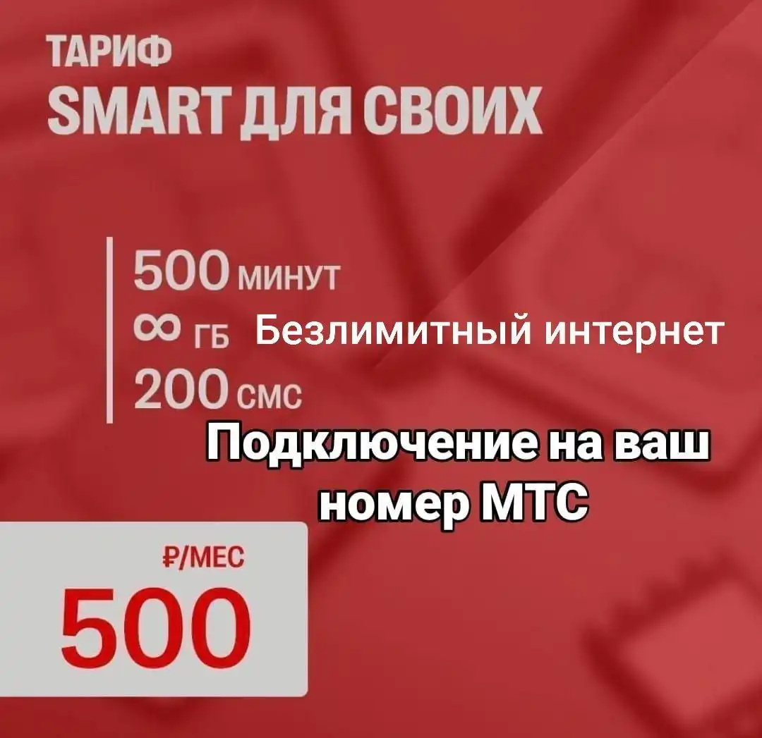 Подключение номера МТС - Мобильная связь (Услуги) в Махачкала