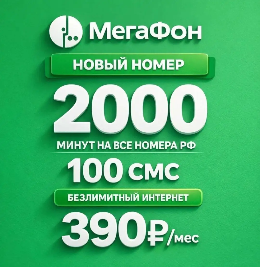 Безлимитный интернет Мегафон - Мобильная связь (Услуги) в Махачкала