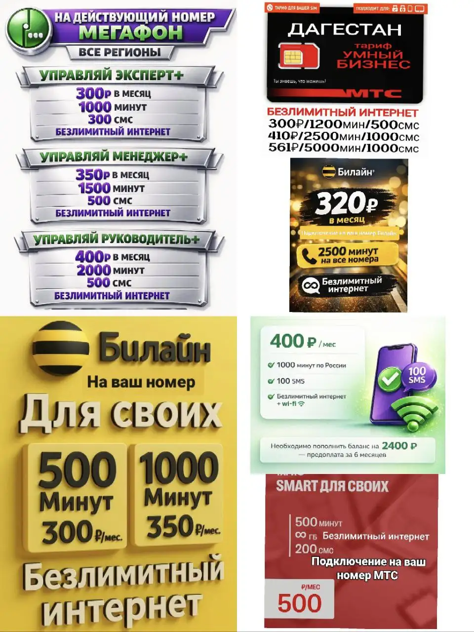 Подключение выгодных тарифов на номера Мегафон, Билайн, МТС - Связь (Услуги) в Махачкала
