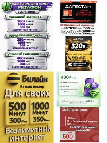 Подключение выгодных тарифов на номера Мегафон, Билайн, МТС - Связь в Махачкала