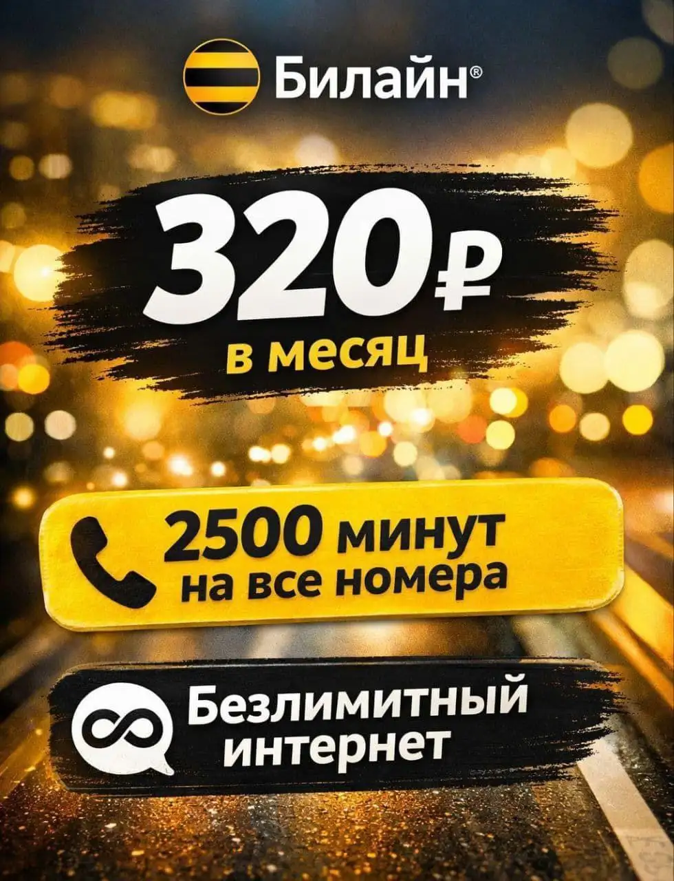 Подключение на номер Билайн - Мобильная связь (Услуги) в Махачкала