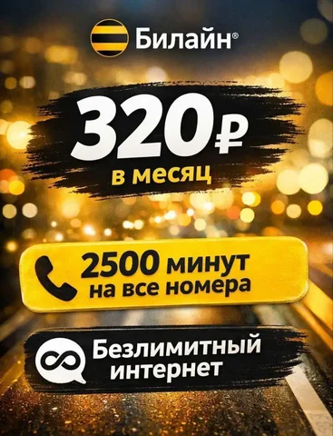 Подключение на номер Билайн - Лекарства/БАДы в Махачкала