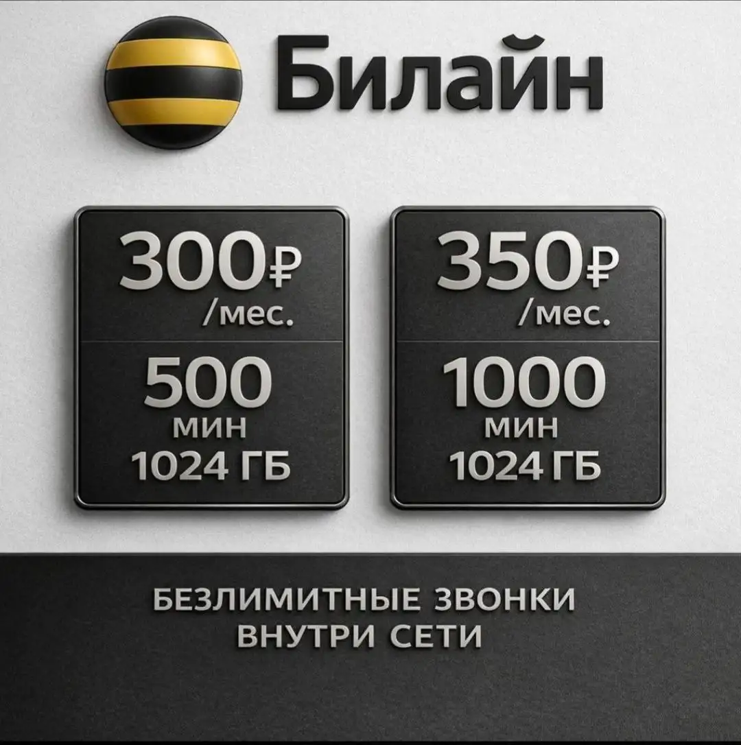 Номера Билайн с выгодным тарифом - Мобильная связь (Услуги) в Махачкала