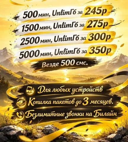 Подключение номера Билайн - Лекарства/БАДы в Махачкала