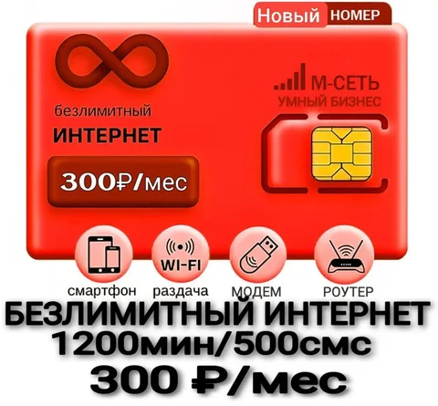 Новый номер МТС с безлимитным интернетом - Сим-карты в Махачкала