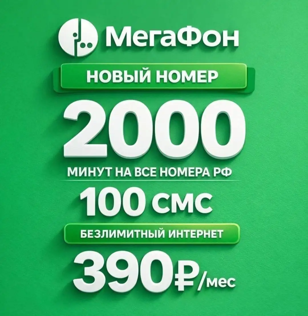 Номера Мегафон с безлимитным интернетом, первый месяц оплачен - Сим-карты и номера (Барахолка) в Махачкала