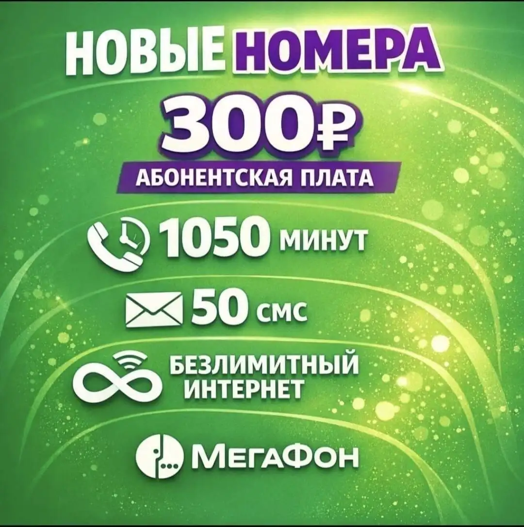 Мегафон с безлимитным интернетом - SIM-карты и тарифы (Электроника) в Махачкала