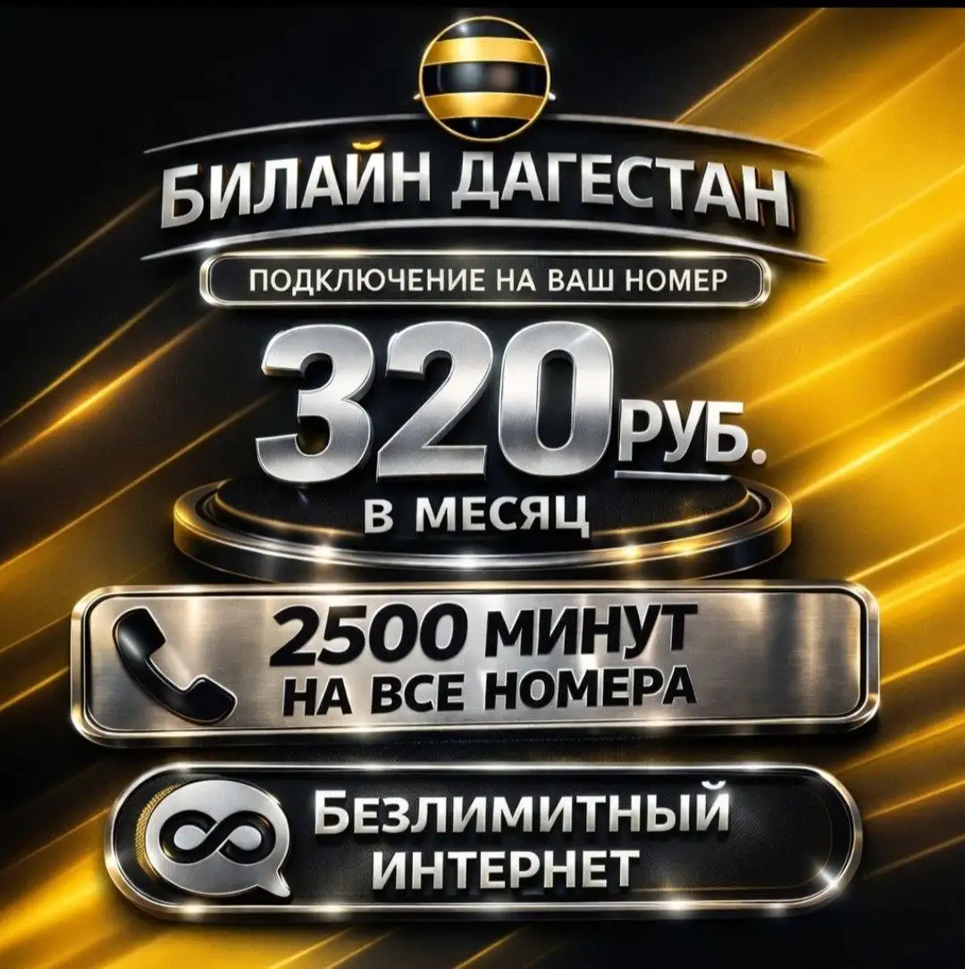 Подключение номера Билайн - Связь (Услуги) в Махачкала