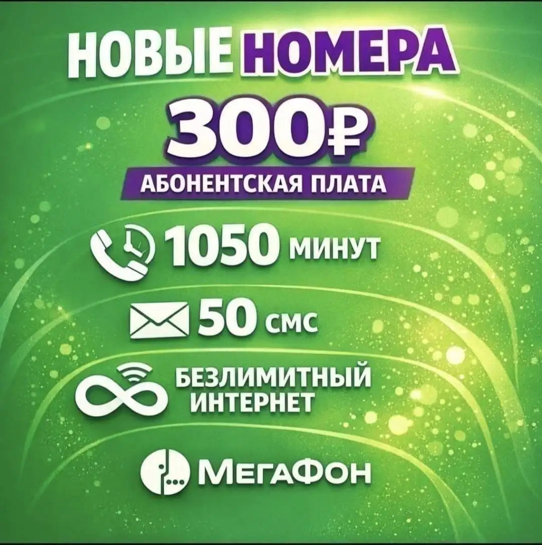 Номера Мегафон с безлимитным интернетом - Мобильная связь (Услуги) в Махачкала