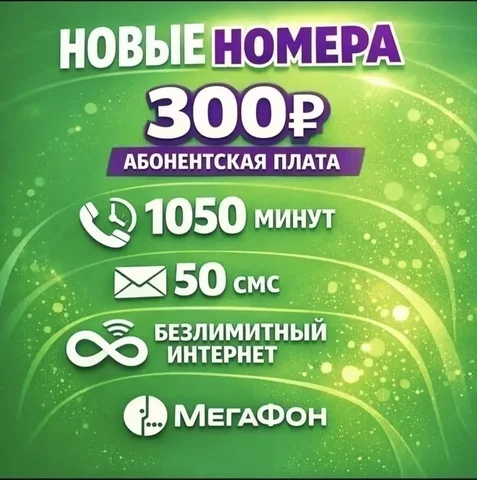Продажа номеров Мегафон с безлимитным интернетом - Мопеды в Махачкала