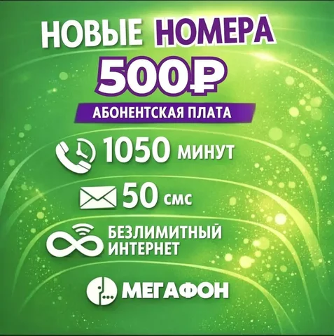 Продажа номеров Мегафон с безлимитным интернетом - Электросамокаты в Махачкала