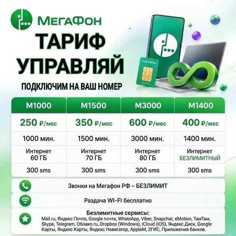 Подключение на ваш номер Мегафон - Услуги в Неизвестно