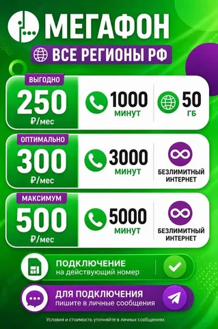 Подключение на ваш номер Мегафон! - Путешествия в Махачкала