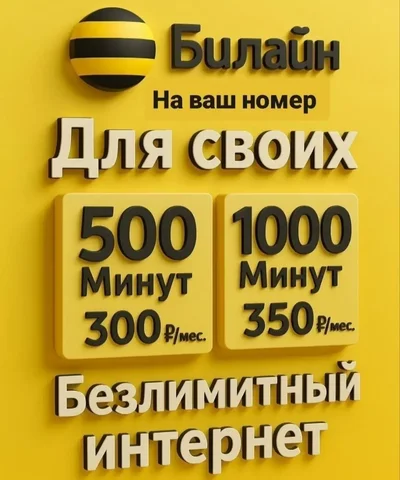 Подключение на номер Билайн - Путешествия в Махачкала