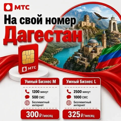 Подключение на ваш номер МТС - Услуги в Махачкала
