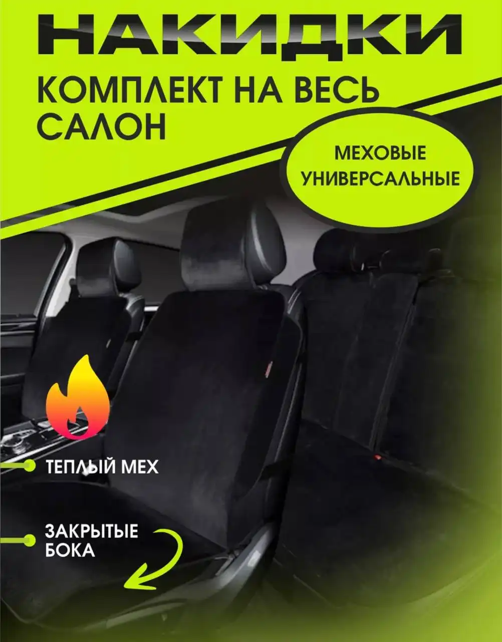 Меховые накидки для автомобиля