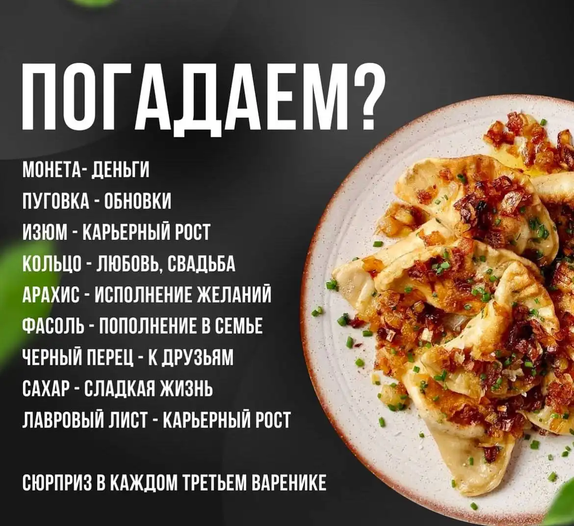 Предзаказ вареников с сюрпризами на Старый Новый год