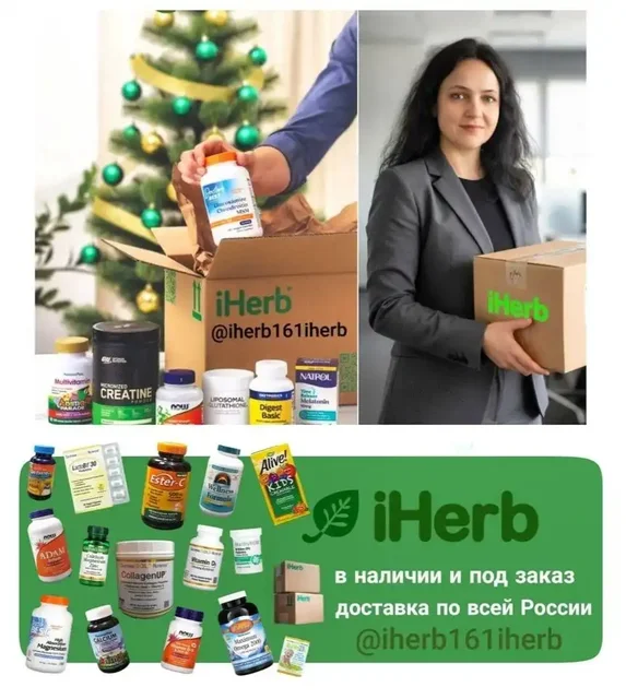 Товары с iHerb: оригинальная продукция с доставкой из США - Услуги в Ростов-на-дону