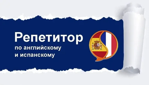 Репетитор английского и испанского языков онлайн - Социальные услуги в Ростов-на-дону