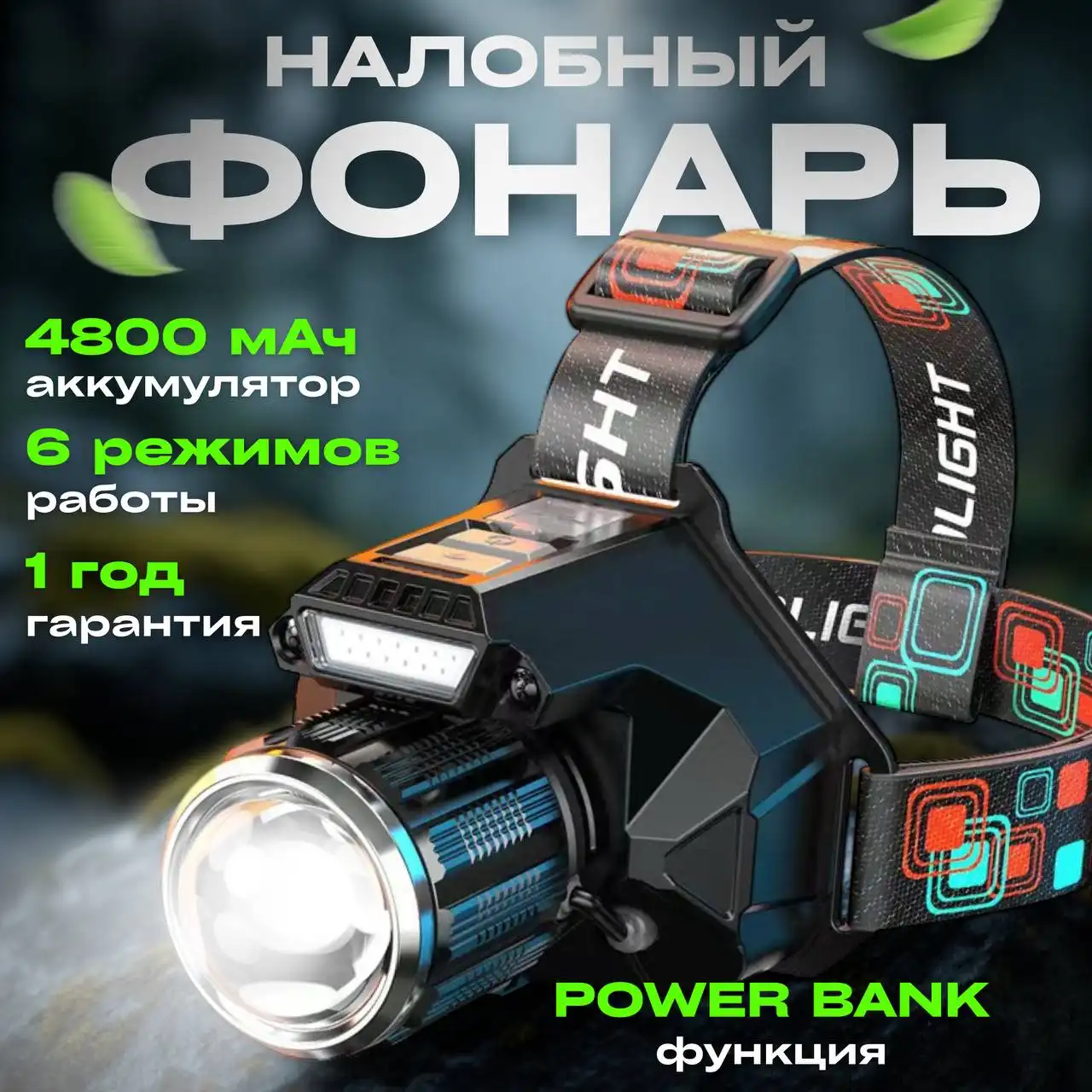 Мощный налобный фонарь