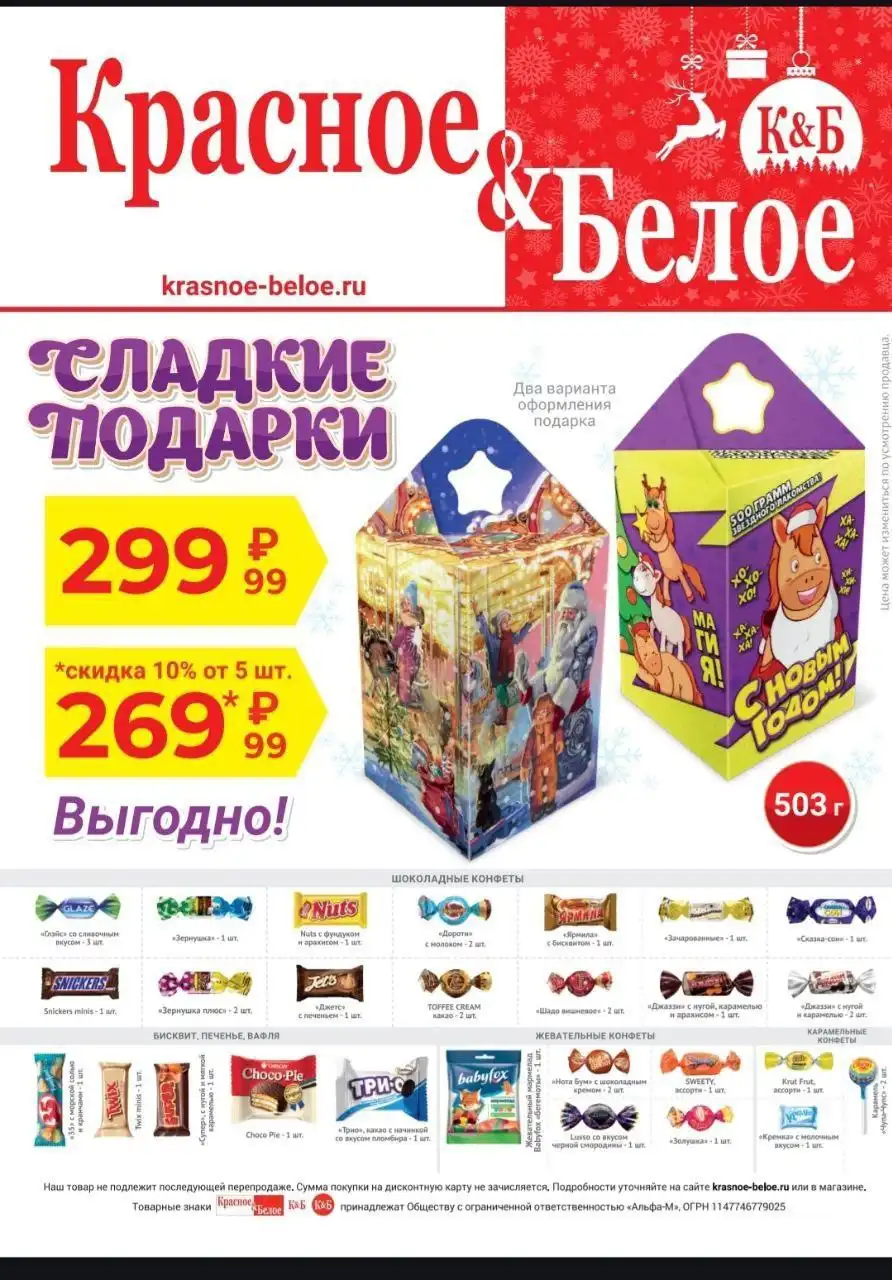 Новогодние подарки для детей в магазинах Красное&Белое