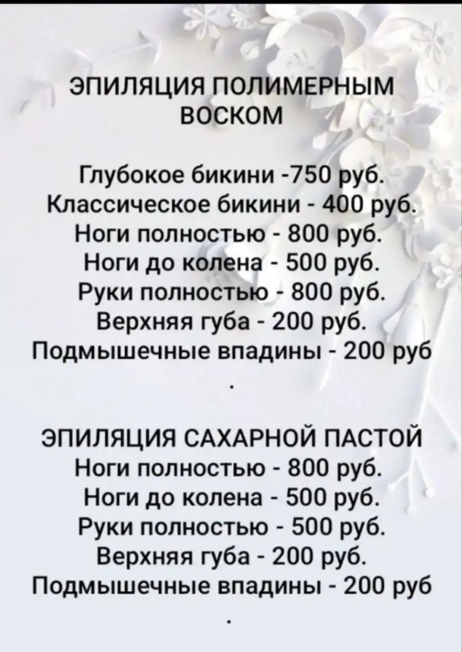 Эпиляция полимерным воском или сахарной пастой в Новом городе
