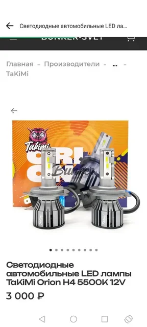Продажа светодиодных лампочек H4 Takimi - Интерьер в Чебоксары
