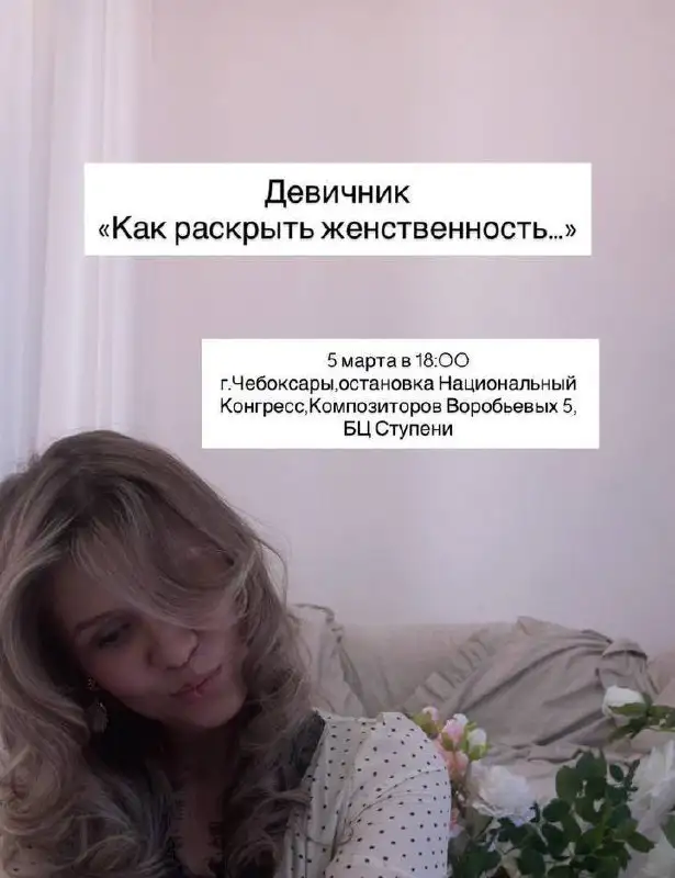 Девичник «Как раскрыть женственность и стать магнитом» в Чебоксарах - Услуги в Чебоксары