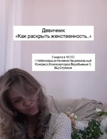 Девичник «Как раскрыть женственность и стать магнитом» в Чебоксарах - Доставка подарков в Чебоксары