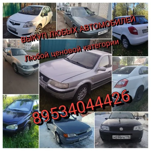 Выкуп любых автомобилей - цена договорная - Авто в Чебоксары