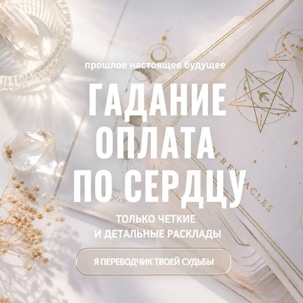 Переводчик судьбы — таро-разбор ситуаций - Таролог (Услуги) в Чебоксары