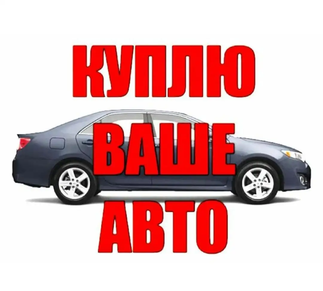 Куплю автомобиль до 150 тыс. - покупка (Авто) в Чебоксары